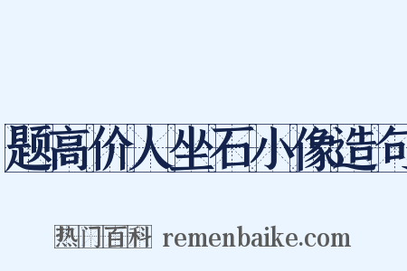 题高价人坐石小像造句是什么意思的图片